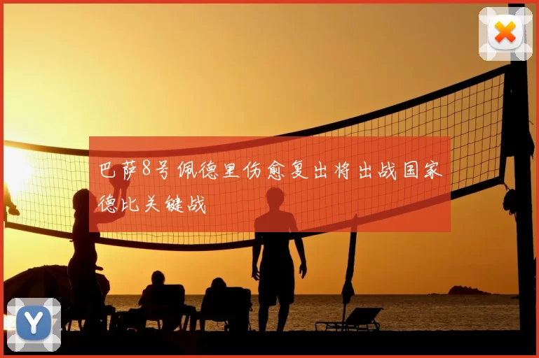 巴萨8号佩德里伤愈复出将出战国家德比关键战