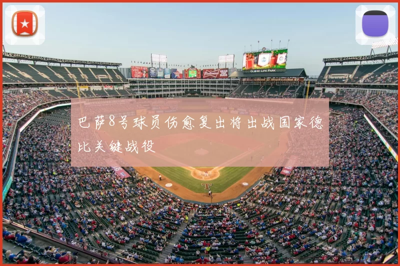 巴萨8号球员伤愈复出将出战国家德比关键战役