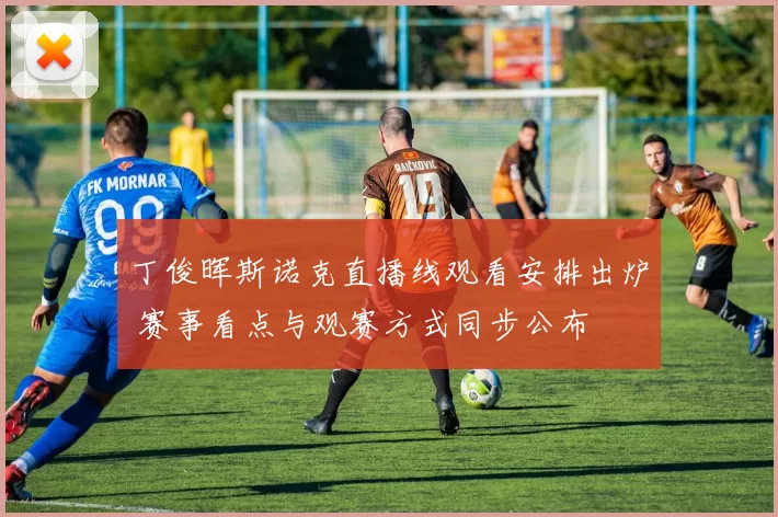 丁俊晖斯诺克直播线观看安排出炉 赛事看点与观赛方式同步公布