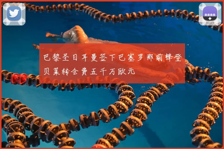 巴黎圣日耳曼签下巴塞罗那前锋登贝莱转会费五千万欧元