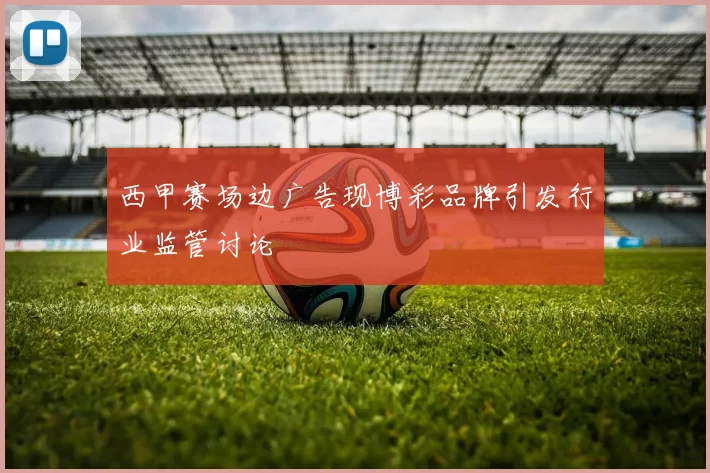 西甲赛场边广告现博彩品牌引发行业监管讨论