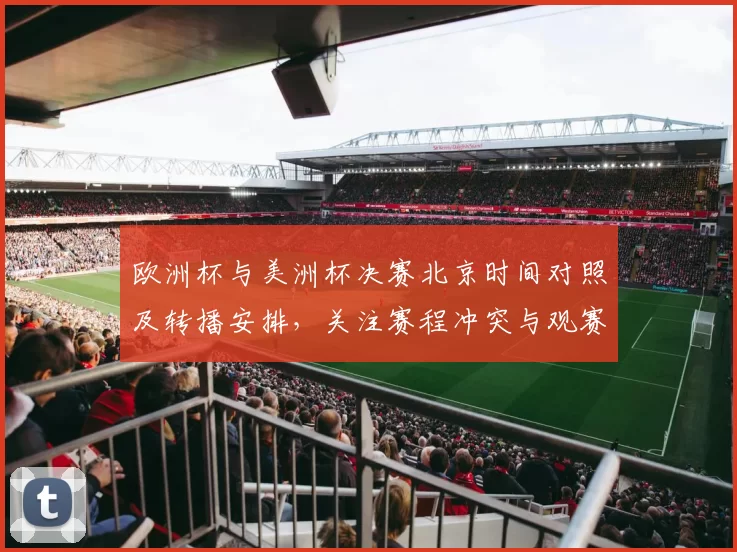 欧洲杯与美洲杯决赛北京时间对照及转播安排,关注赛程冲突与观赛建议
