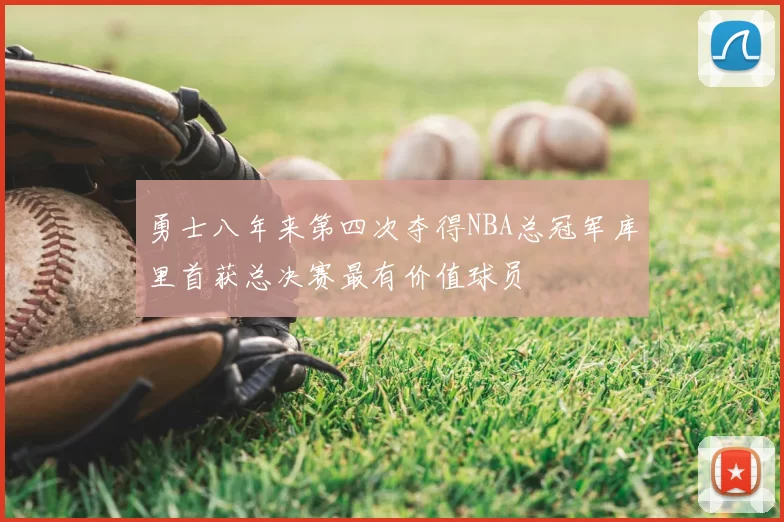 勇士八年来第四次夺得NBA总冠军库里首获总决赛最有价值球员