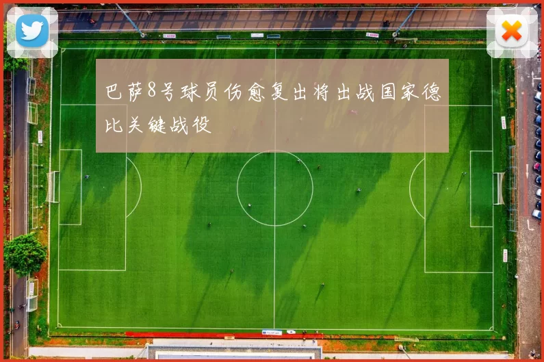 巴萨8号球员伤愈复出将出战国家德比关键战役