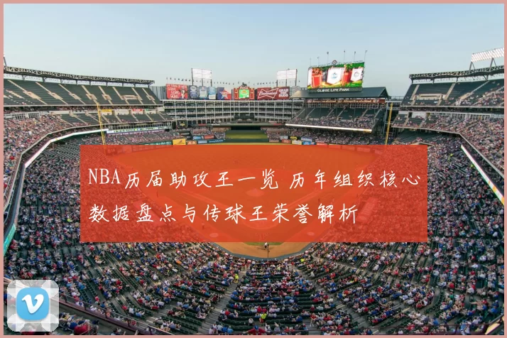 NBA历届助攻王一览 历年组织核心数据盘点与传球王荣誉解析