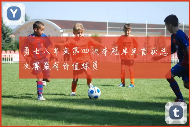 勇士八年来第四次夺冠库里首获总决赛最有价值球员