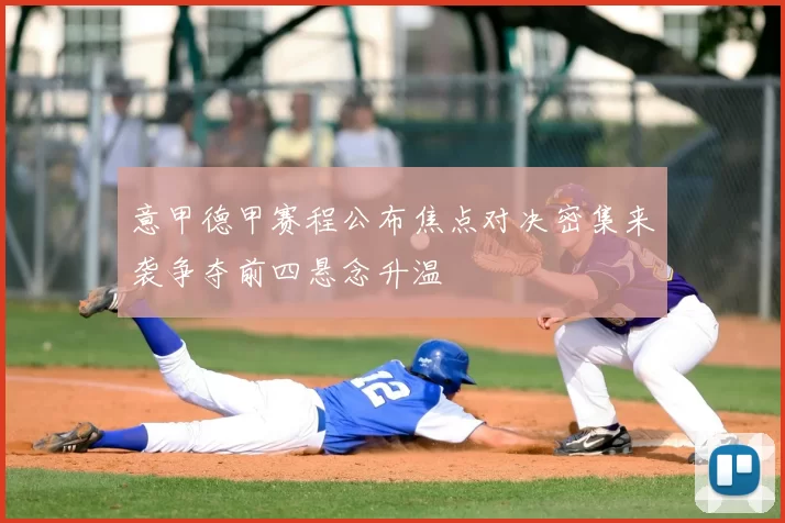 意甲德甲赛程公布焦点对决密集来袭争夺前四悬念升温