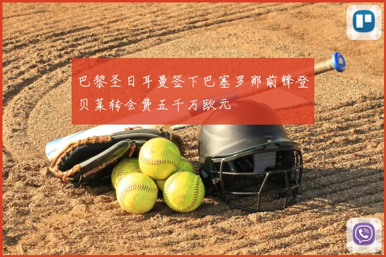 巴黎圣日耳曼签下巴塞罗那前锋登贝莱转会费五千万欧元