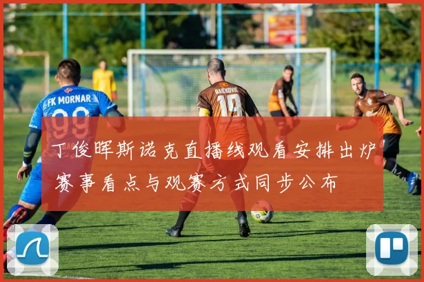 丁俊晖斯诺克直播线观看安排出炉 赛事看点与观赛方式同步公布