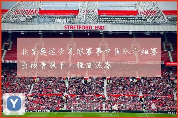 北京奥运会足球赛事中国队小组赛出线晋级十六强淘汰赛