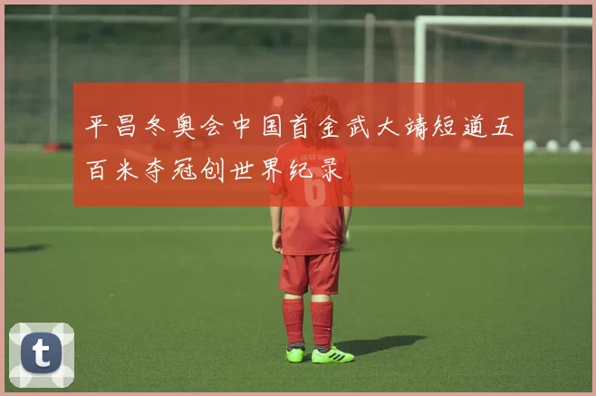 平昌冬奥会中国首金武大靖短道五百米夺冠创世界纪录