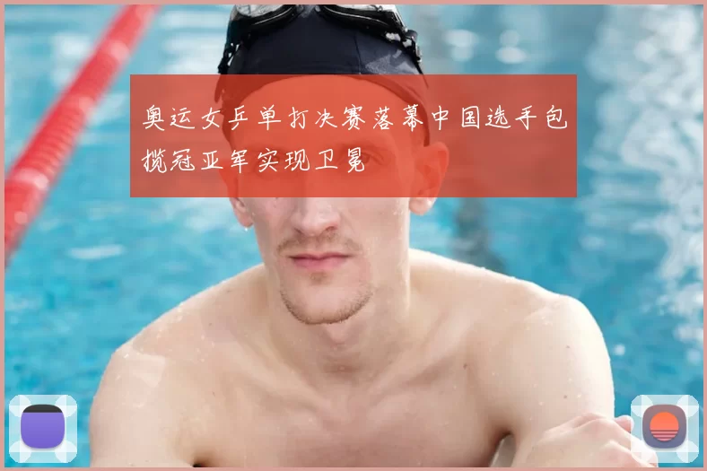 奥运女乒单打决赛落幕中国选手包揽冠亚军实现卫冕