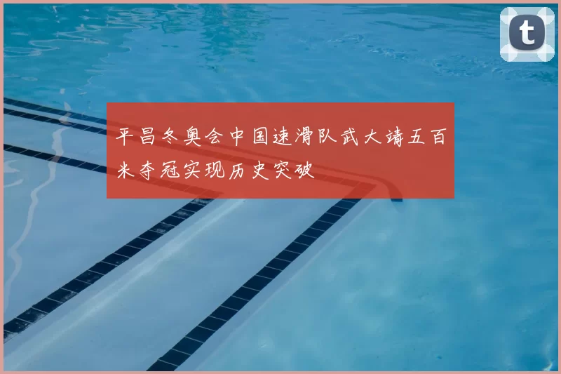 平昌冬奥会中国速滑队武大靖五百米夺冠实现历史突破