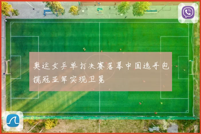 奥运女乒单打决赛落幕中国选手包揽冠亚军实现卫冕