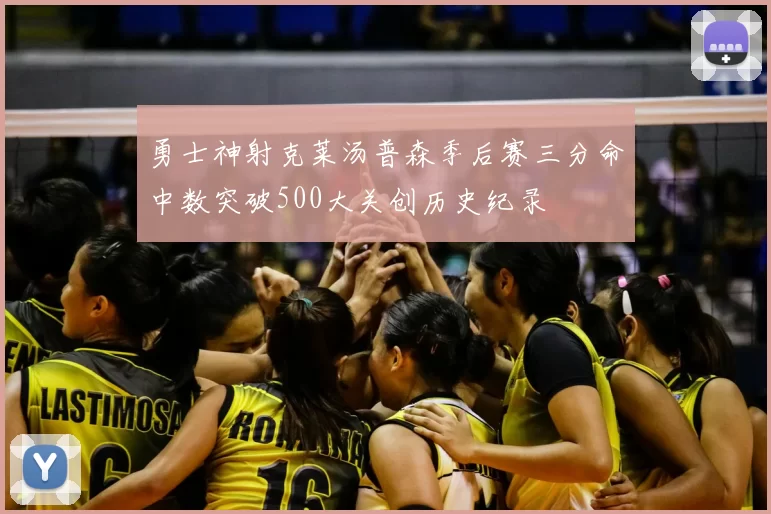 勇士神射克莱汤普森季后赛三分命中数突破500大关创历史纪录