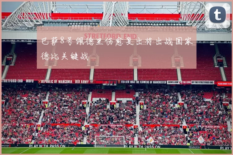 巴萨8号佩德里伤愈复出将出战国家德比关键战