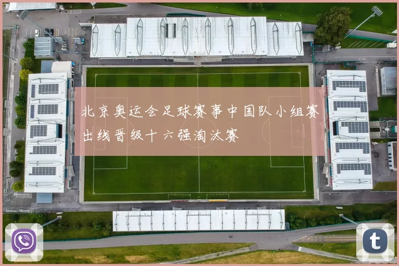 北京奥运会足球赛事中国队小组赛出线晋级十六强淘汰赛