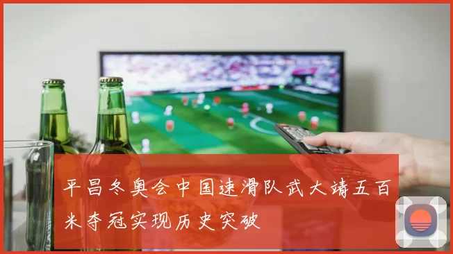平昌冬奥会中国速滑队武大靖五百米夺冠实现历史突破