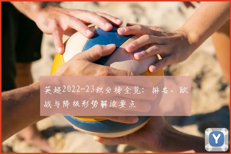 英超2022-23积分榜全览：排名、欧战与降级形势解读要点