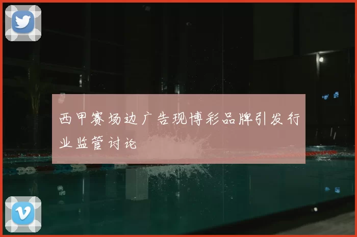 西甲赛场边广告现博彩品牌引发行业监管讨论